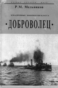 Эскадренные миноносцы класса «Доброволец» - Рафаил Михайлович Мельников