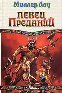 Певец Преданий - Миллер Лау