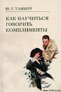 Как научиться говорить комплименты - Юрий Гергардович Тамберг