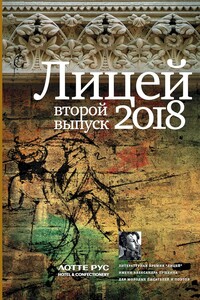 Лицей 2018. Второй выпуск - Игорь Викторович Савельев, Константин Александрович Куприянов