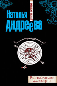 Райский уголок для смерти - Наталья Вячеславовна Андреева