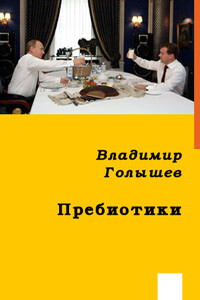 Пребиотики - Владимир Витальевич Голышев