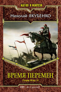 Время перемен - Николай Олегович Якубенко