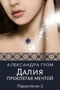 Далия. Проклятая мечтой (ознакомительный фрагмент)
