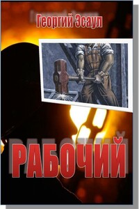 Рабочий - Георгий Эсаул