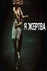 Я жертва - Виктория Олександровна Писаренко
