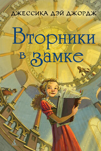 Вторники в замке - Джессика Дэй Джордж