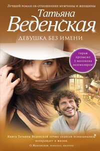Девушка без имени - Татьяна Евгеньевна Веденская