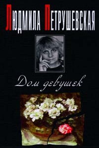 Время ночь - Людмила Стефановна Петрушевская