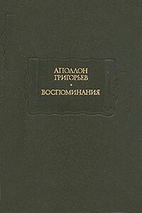 Мои литературные и нравственные скитальчества - Аполлон Александрович Григорьев