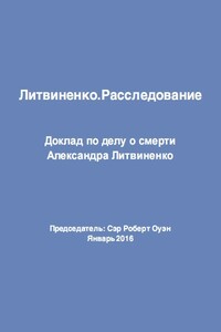 Литвиненко. Расследование - Роберт Оуэн