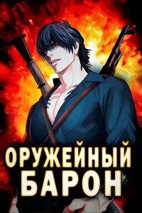 Оружейный Барон - Сергей Полев