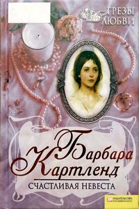 Счастливая невеста - Барбара Картленд