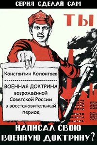 Военная Доктрина возрождённой Советской России в восстановительный период - Константин Владимирович Колонтаев