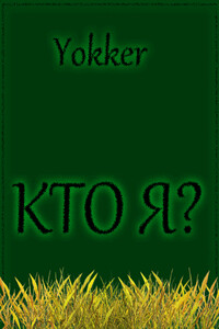 Кто я? - Yokker