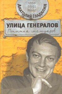Улица генералов: Попытка мемуаров - Анатолий Тихонович Гладилин