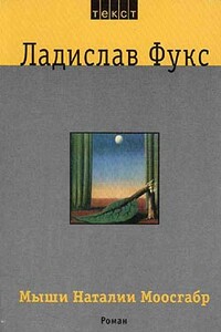 Мыши Наталии Моосгабр - Ладислав Фукс