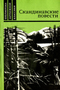 Скандинавские повести - Герман Банг, Терье Стиген