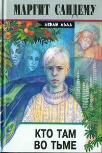 Кто там во тьме? - Маргит Сандему