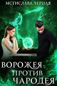 Ворожея против чародея - Мстислава Черная