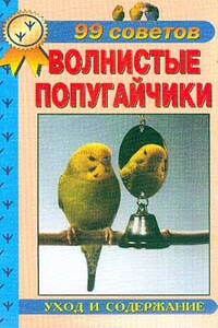 Волнистые попугайчики. Уход  и  содержание - Александр Иванович Рахманов