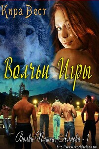 Волчьи игры - Кира Вест