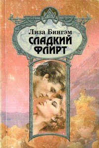 Сладкий флирт - Лайза Бингхем