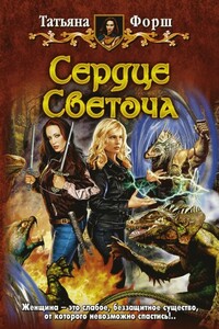 Сердце Светоча - Татьяна Алексеевна Форш
