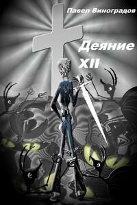 Деяние XII - Павел Владимирович Виноградов