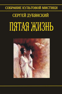 Пятая жизнь - Сергей Дубянский
