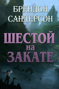 Шестой на Закате - Брендон Сандерсон