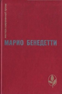 Рассказы - Марио Бенедетти