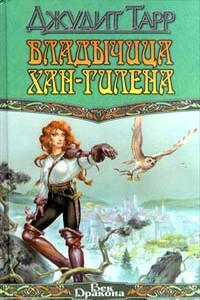 Владычица Хан-Гилена - Джудит Тарр