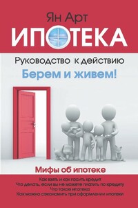 Ипотека. Руководство к действию - Ян Александрович Арт