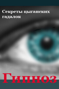 Секреты цыганских гадалок - Илья Валерьевич Мельников