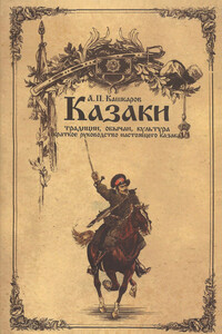 Казаки: традиции, обычаи, культура - Андрей Петрович Кашкаров
