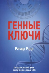 Генные ключи. Открытие высшей цели, заключенной в вашей ДНК - Ричард Радд