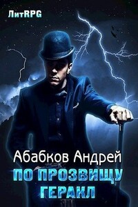 По прозвищу Геракл - Андрей Сергеевич Абабков