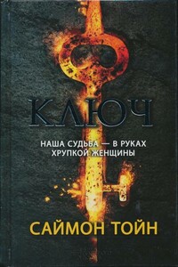 Ключ - Саймон Тойн