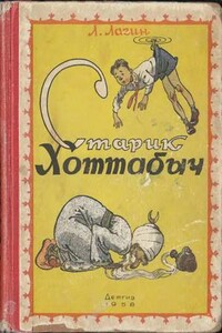 Старик Хоттабыч - Лазарь Иосифович Лагин