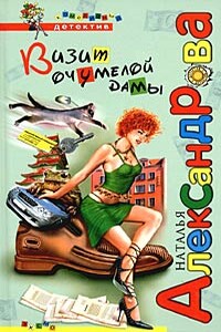 Визит очумелой дамы - Наталья Николаевна Александрова
