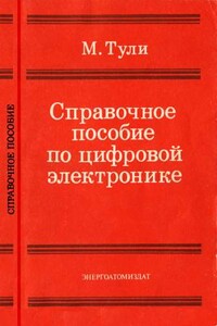Справочное пособие по цифровой электронике - Майкл Тули