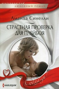 Страстная проверка для плейбоя - Аманда Синелли
