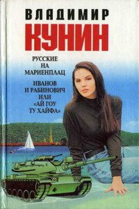 Русские на Мариенплац - Владимир Владимирович Кунин