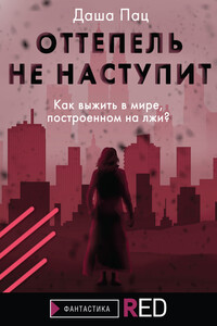 Оттепель не наступит - Даша Пац