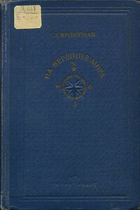 На вершине мира - Лазарь Константинович Бронтман