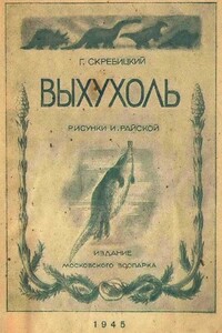 Выхухоль - Георгий Алексеевич Скребицкий