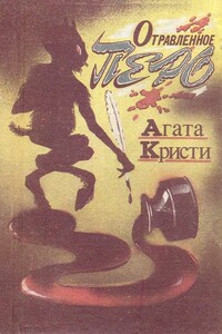 Отравленное перо - Агата Кристи