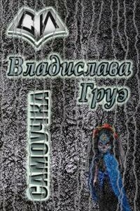 Самоучка - Владислава Груэ