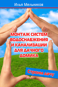 Монтаж систем водоснабжения и канализации для дачного домика - Илья Валерьевич Мельников
